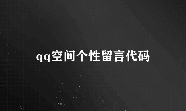qq空间个性留言代码