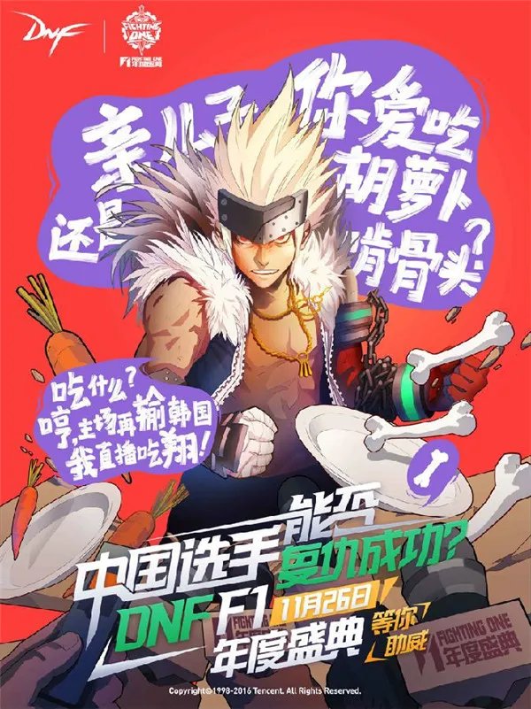 2016DNFF1天王赛鞠春良夺冠 神预言加持力量?