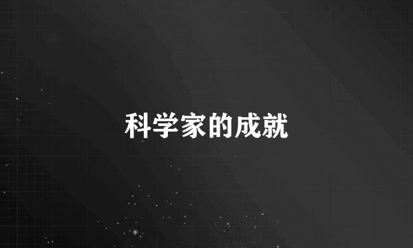 科学家的成就