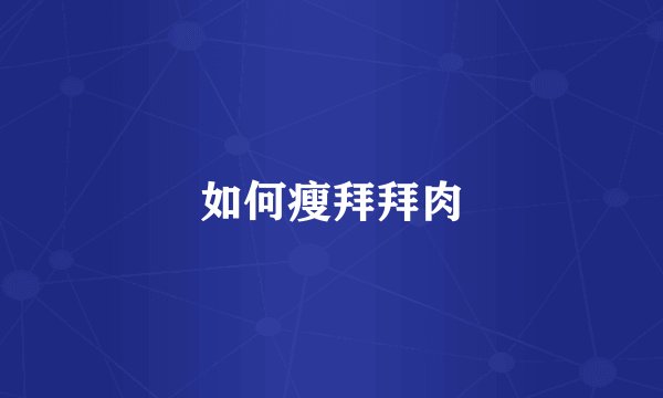 如何瘦拜拜肉