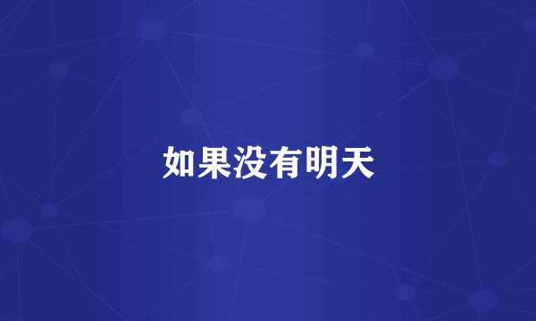 如果没有明天