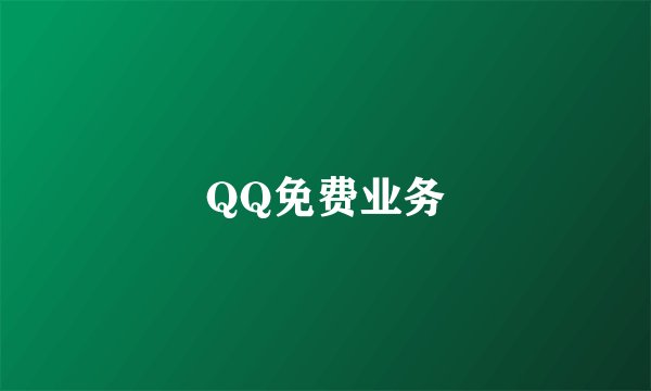 QQ免费业务