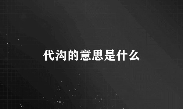 代沟的意思是什么