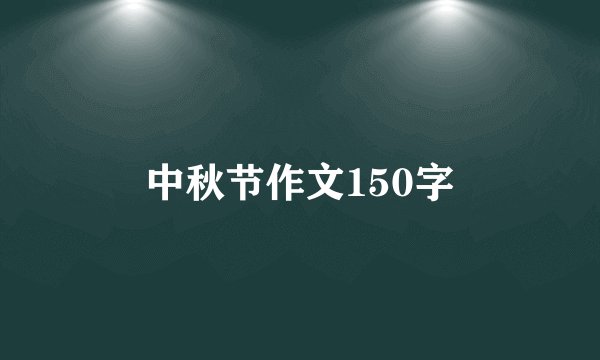 中秋节作文150字
