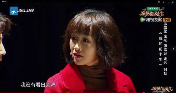 如何看待演员的诞生第九期，蓝盈莹、张彤、姚远、张雪迎的，作品 《我的前半生》？