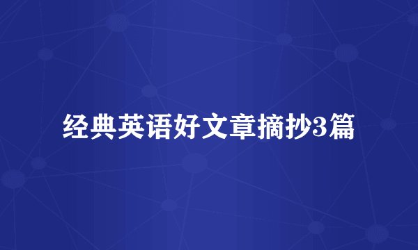 经典英语好文章摘抄3篇