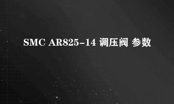 SMC AR825-14 调压阀 参数