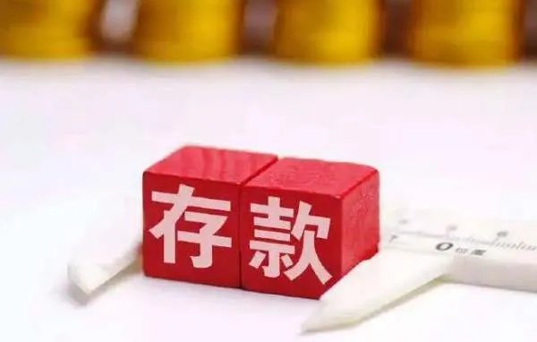 多家银行下调存款利率，释放了什么信号？