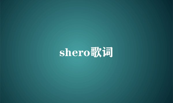 shero歌词