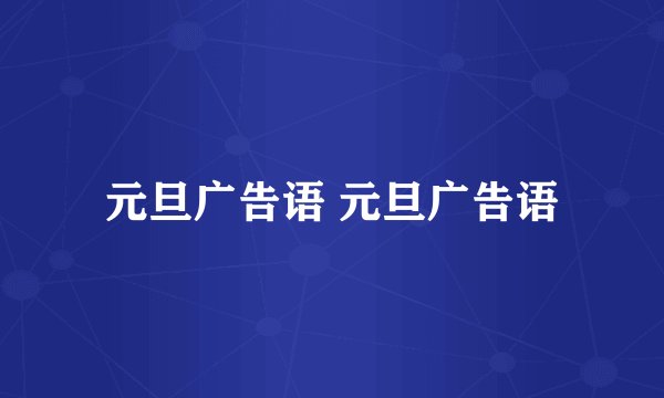 元旦广告语 元旦广告语