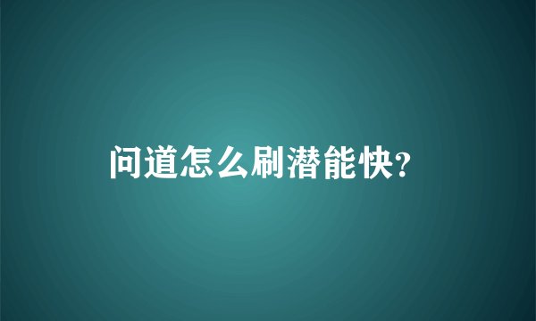 问道怎么刷潜能快？