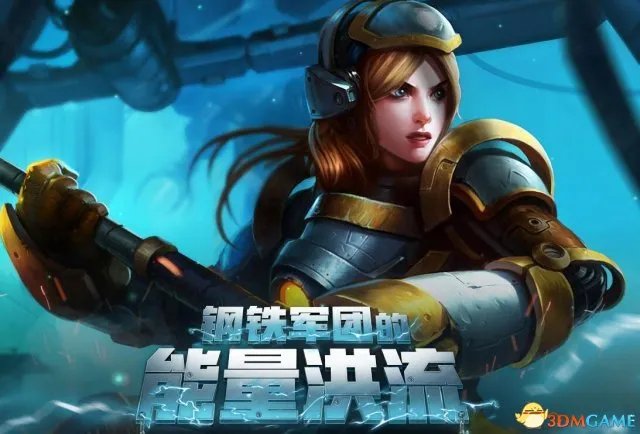 LOL钢铁军团的能量洪流活动及奖励一览