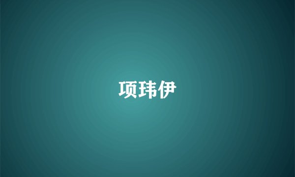项玮伊