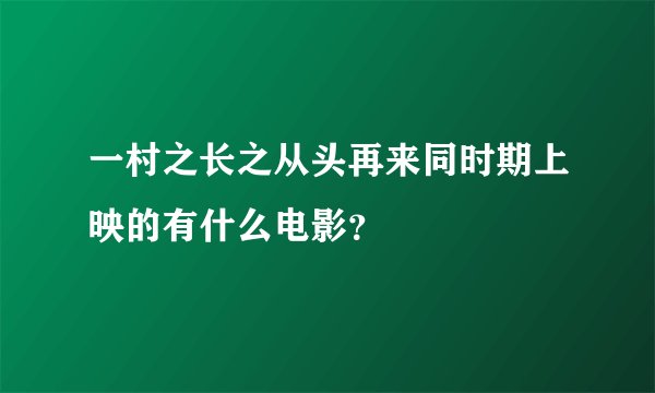 一村之长之从头再来同时期上映的有什么电影？