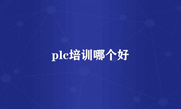 plc培训哪个好