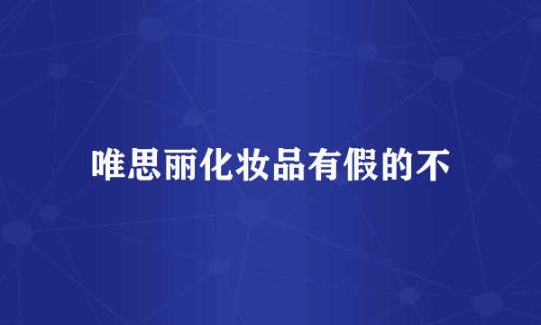 唯思丽化妆品有假的不