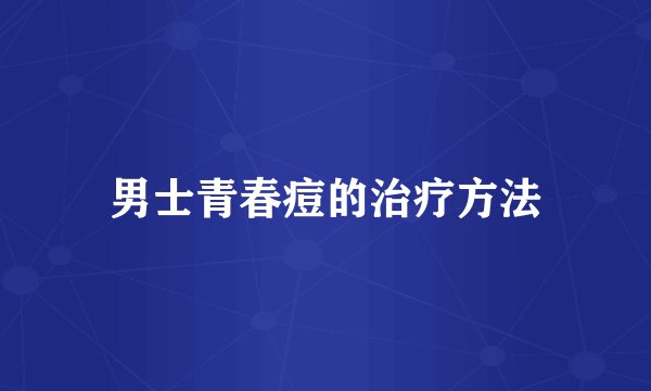 男士青春痘的治疗方法