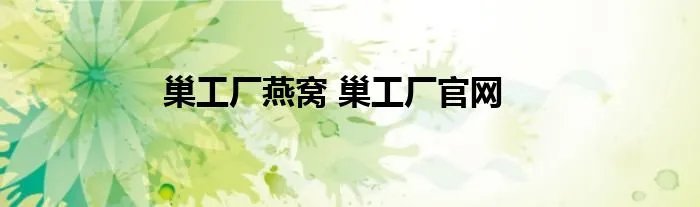巢工厂燕窝 巢工厂官网