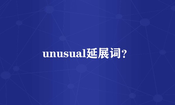 unusual延展词？