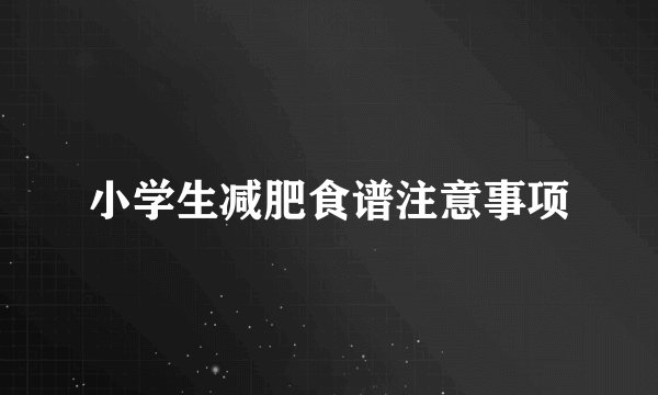 小学生减肥食谱注意事项