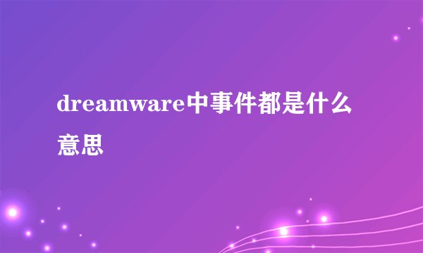 dreamware中事件都是什么意思