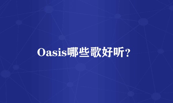Oasis哪些歌好听？