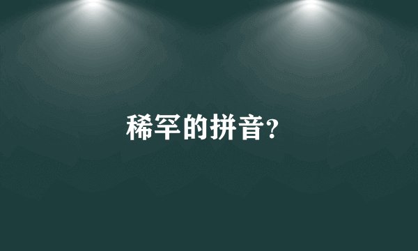 稀罕的拼音？