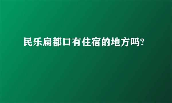 民乐扁都口有住宿的地方吗?