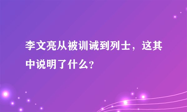 李文亮从被训诫到列士，这其中说明了什么？