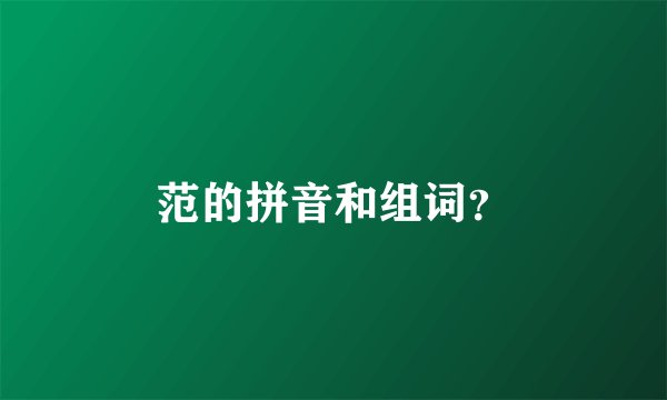 范的拼音和组词？