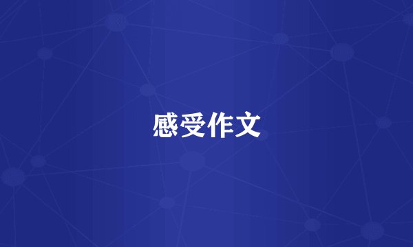 感受作文