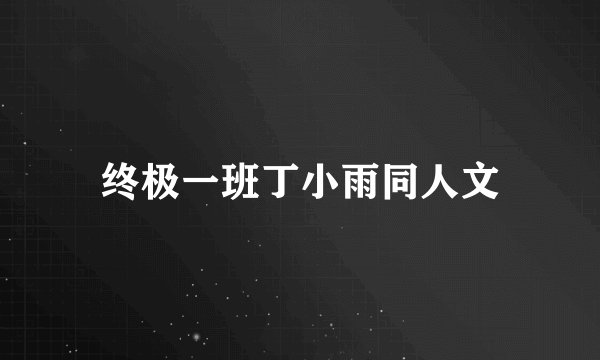终极一班丁小雨同人文