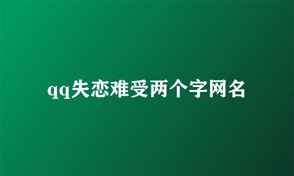qq失恋难受两个字网名