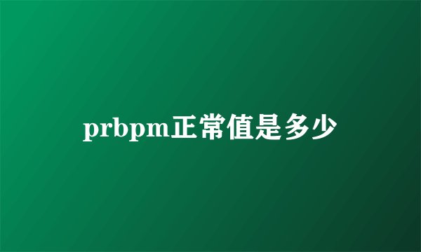 prbpm正常值是多少