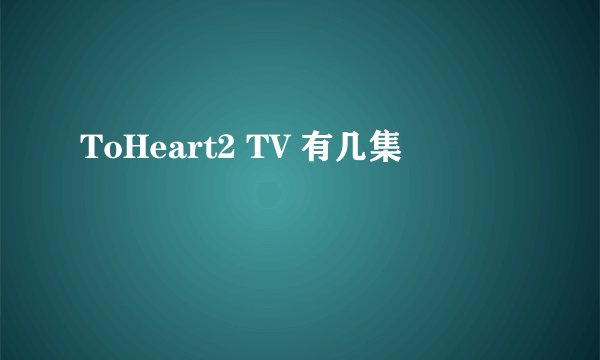 ToHeart2 TV 有几集