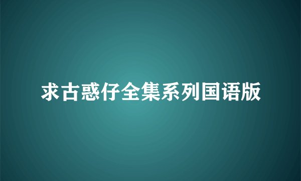 求古惑仔全集系列国语版