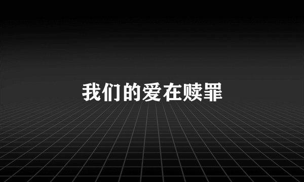 我们的爱在赎罪