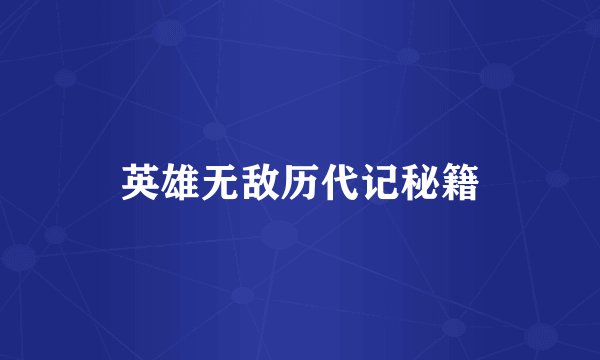 英雄无敌历代记秘籍