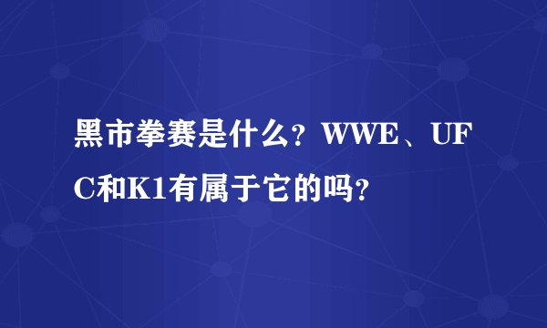 黑市拳赛是什么？WWE、UFC和K1有属于它的吗？