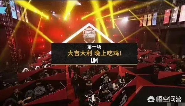《绝地求生》全民贺岁杯决赛开始QM是否会以实力吃鸡呢？