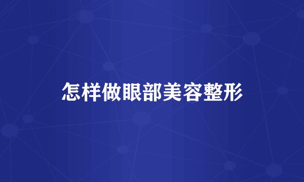 怎样做眼部美容整形