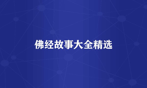 佛经故事大全精选