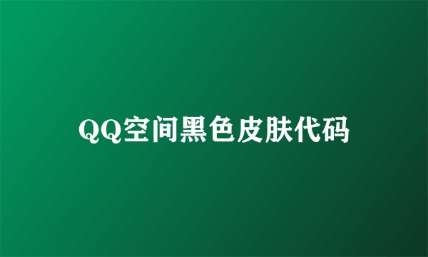 QQ空间黑色皮肤代码