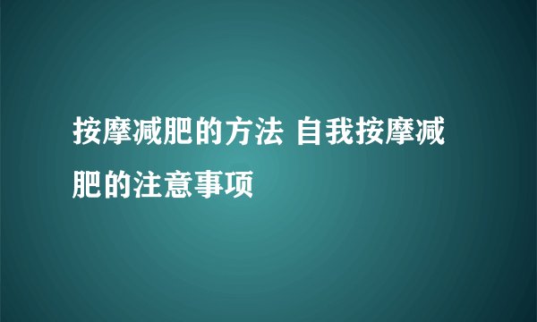 按摩减肥的方法 自我按摩减肥的注意事项