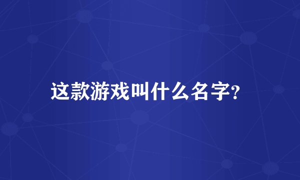 这款游戏叫什么名字？