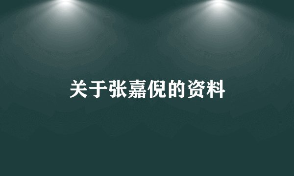 关于张嘉倪的资料