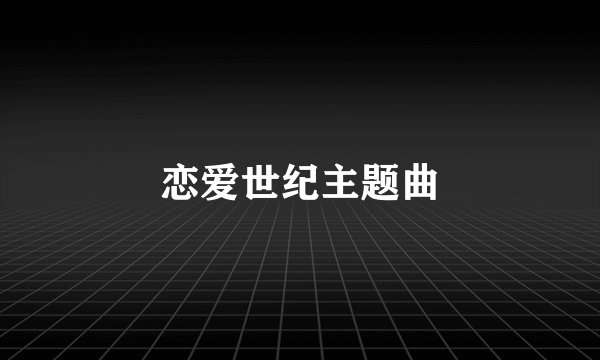 恋爱世纪主题曲