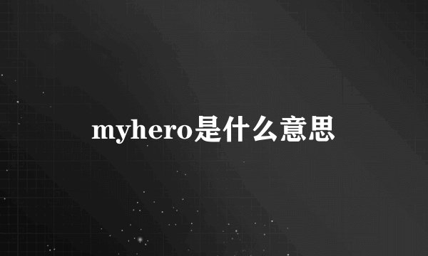 myhero是什么意思