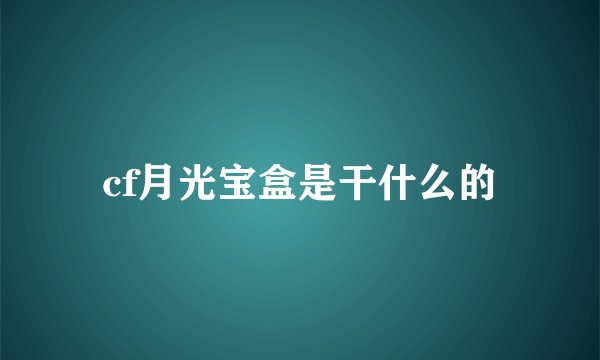 cf月光宝盒是干什么的