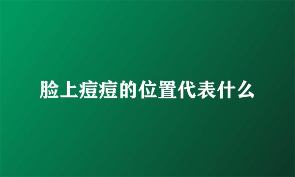 脸上痘痘的位置代表什么